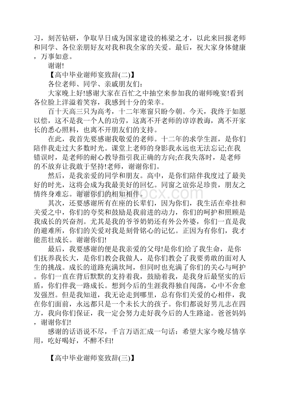 20XX高中毕业谢师宴致辞.docx_第2页