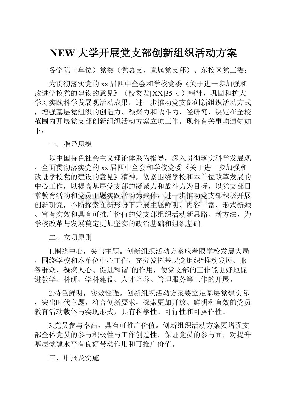 NEW大学开展党支部创新组织活动方案.docx