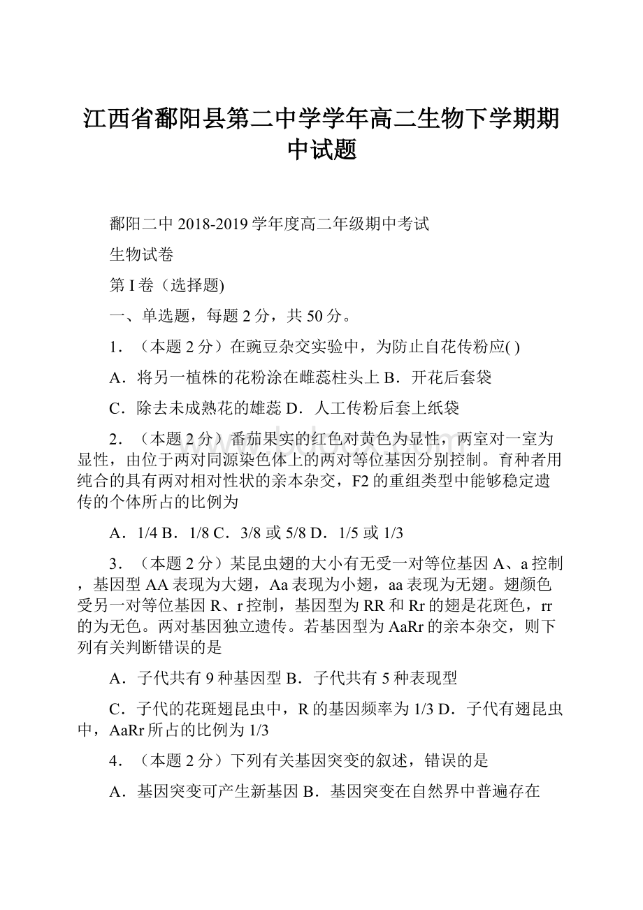 江西省鄱阳县第二中学学年高二生物下学期期中试题.docx