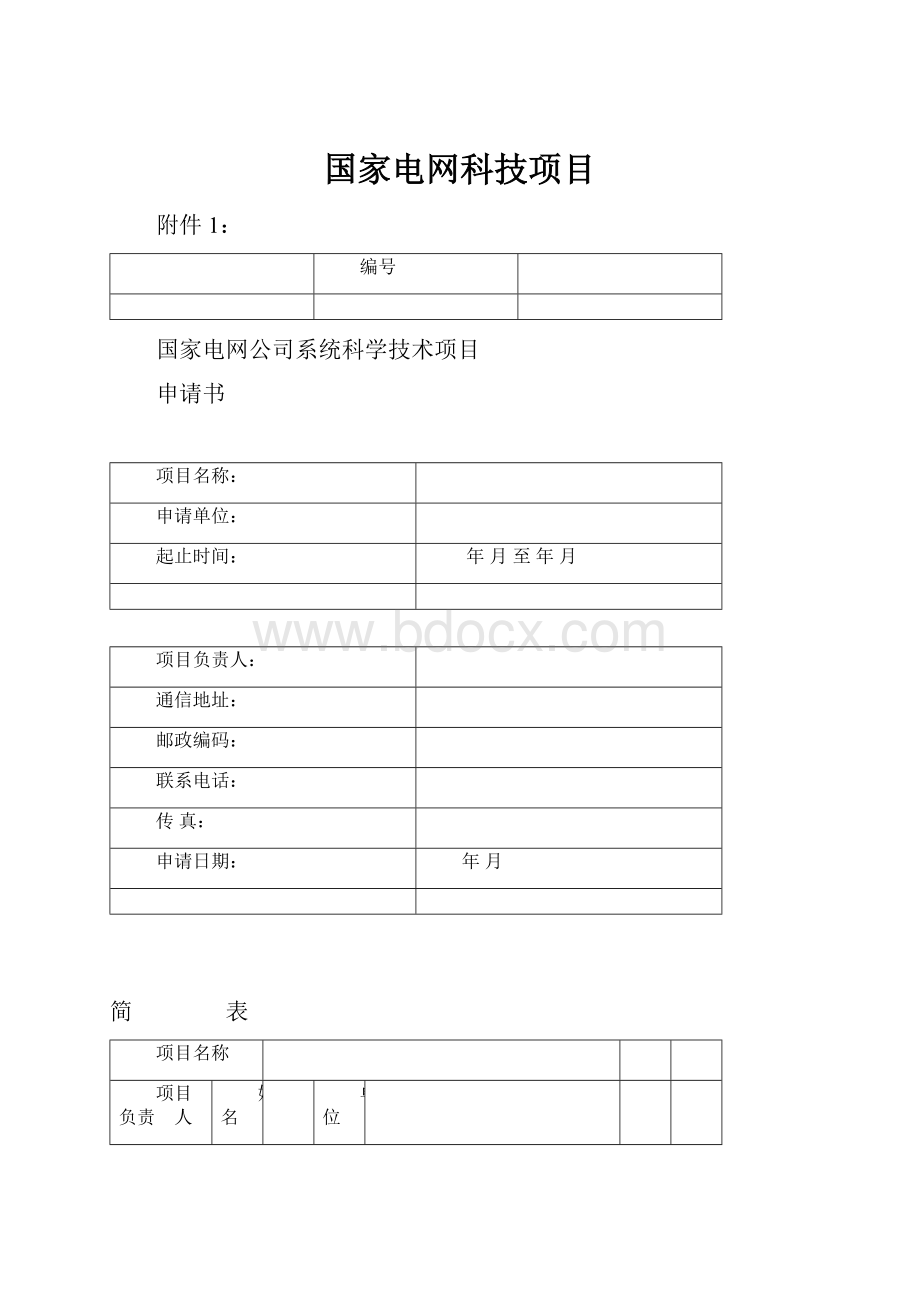 国家电网科技项目.docx