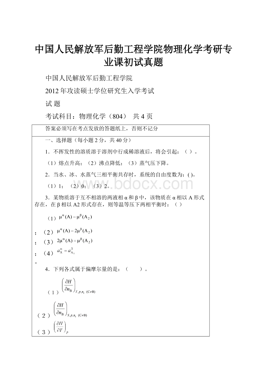 中国人民解放军后勤工程学院物理化学考研专业课初试真题.docx_第1页