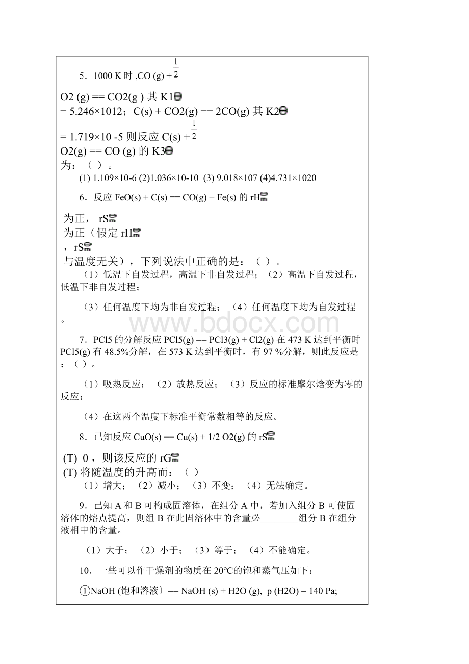 中国人民解放军后勤工程学院物理化学考研专业课初试真题.docx_第2页