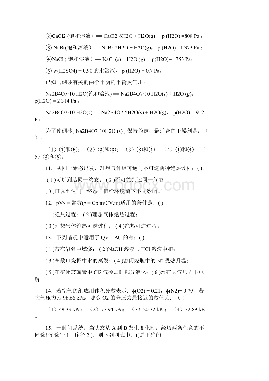 中国人民解放军后勤工程学院物理化学考研专业课初试真题.docx_第3页