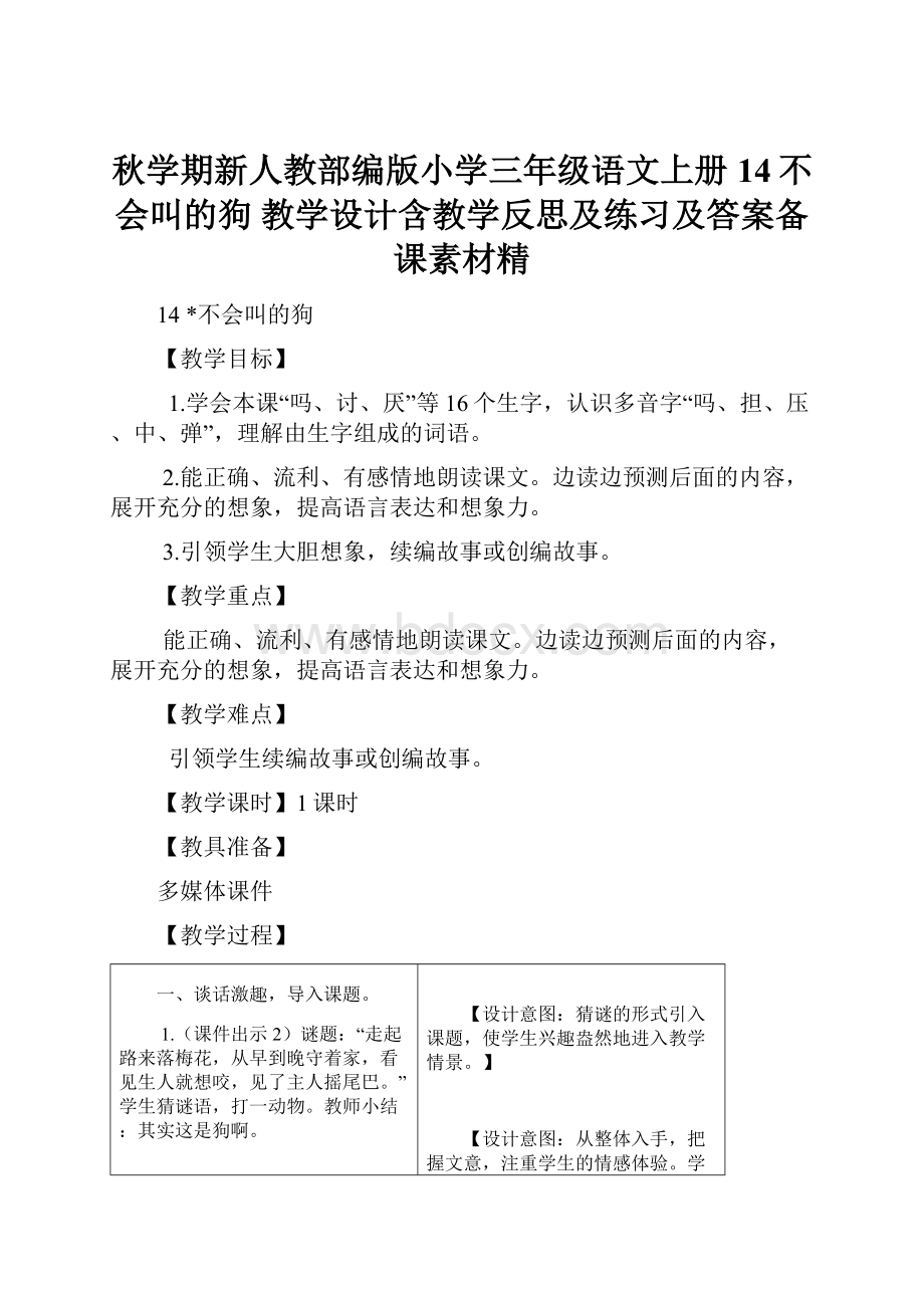 秋学期新人教部编版小学三年级语文上册14不会叫的狗 教学设计含教学反思及练习及答案备课素材精.docx_第1页