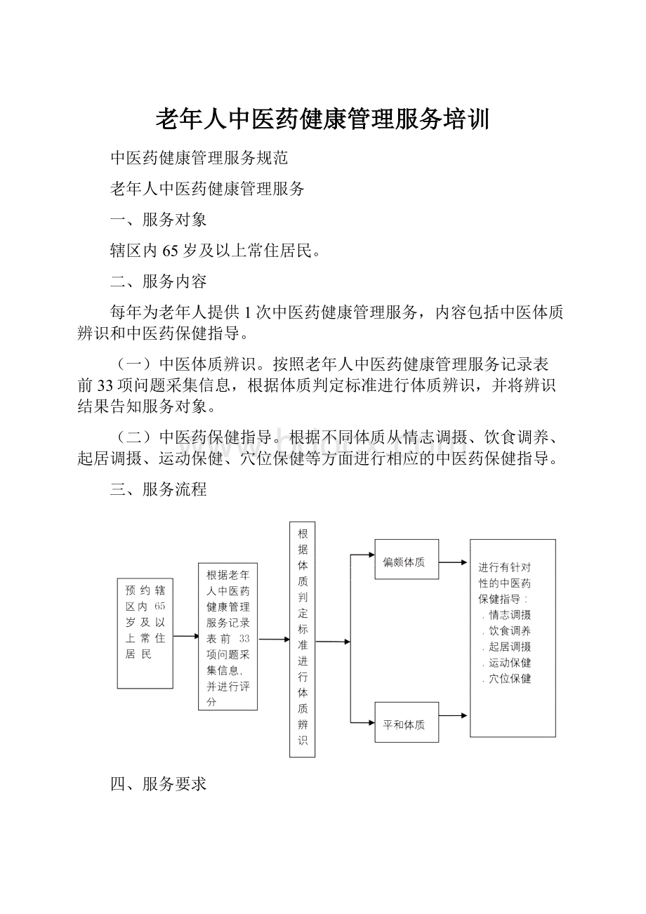 老年人中医药健康管理服务培训.docx_第1页