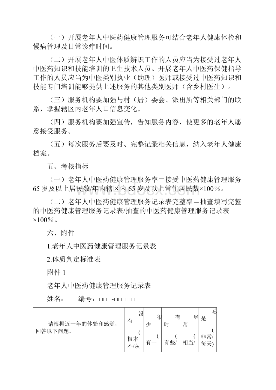 老年人中医药健康管理服务培训.docx_第2页