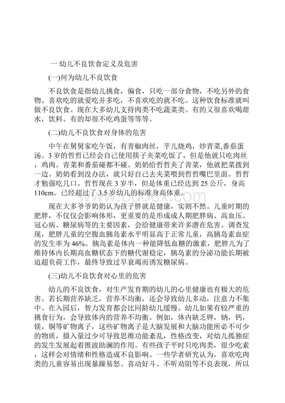 贵州广播电视大学兴仁学习中心论文关于幼儿不良饮食习惯的研究毕业论文.docx_第3页