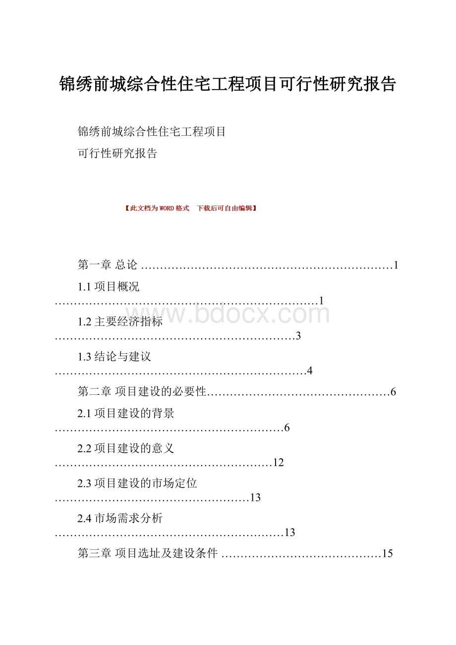 锦绣前城综合性住宅工程项目可行性研究报告.docx_第1页