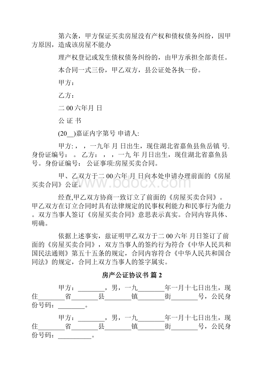 房产公证协议书模板集合八篇.docx_第2页