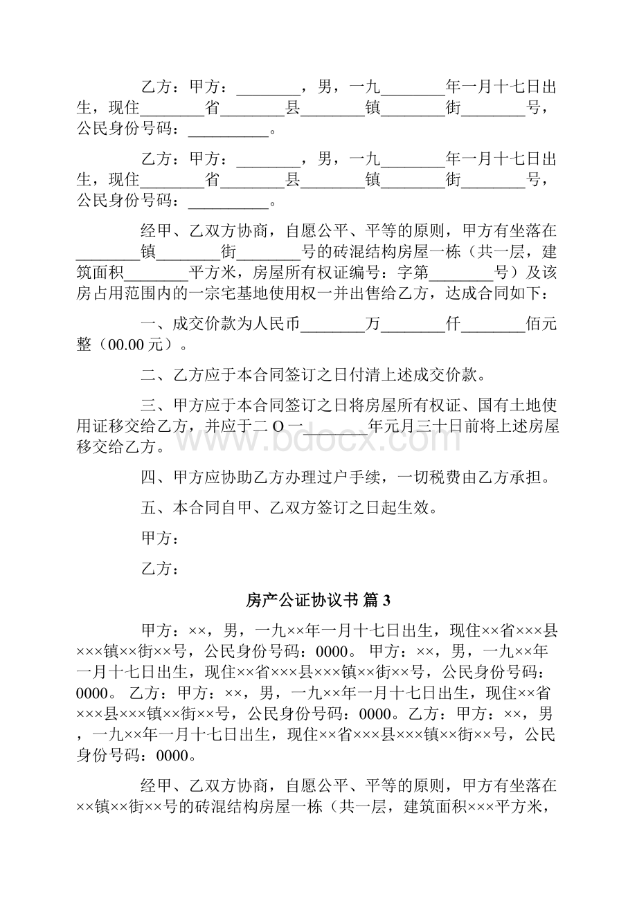 房产公证协议书模板集合八篇.docx_第3页