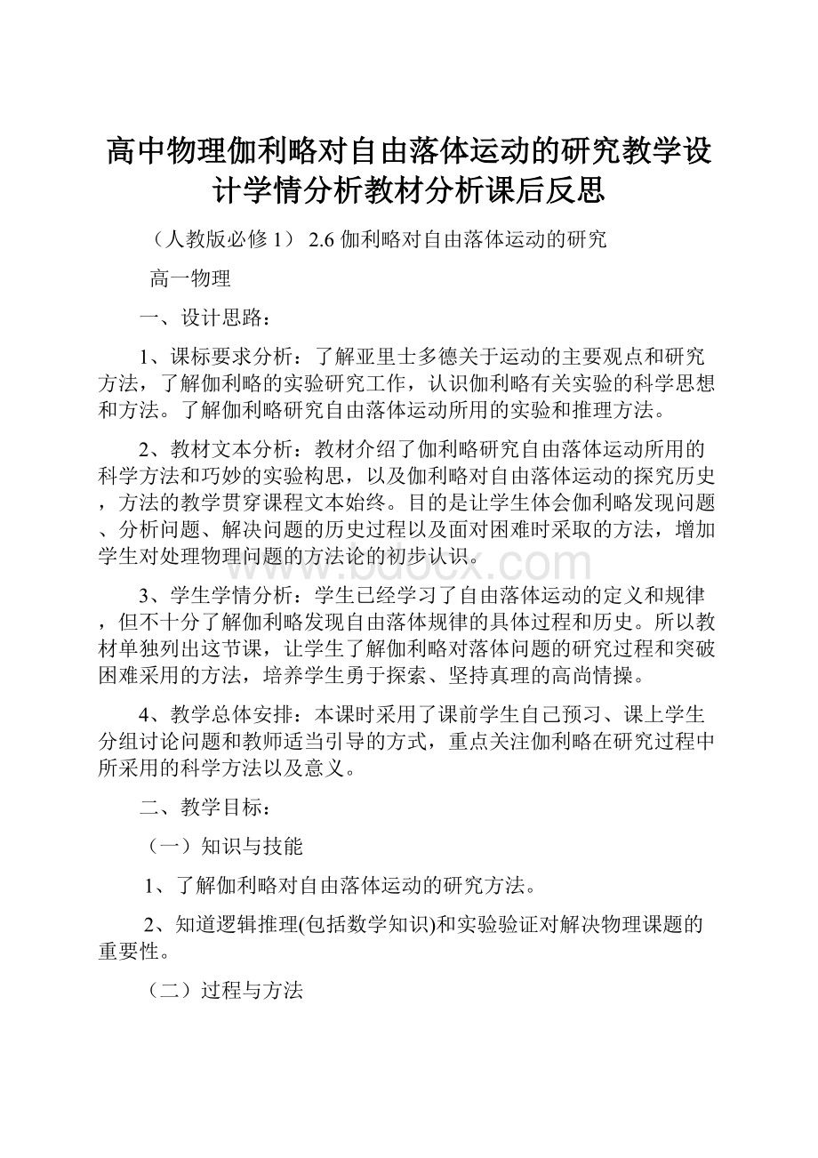 高中物理伽利略对自由落体运动的研究教学设计学情分析教材分析课后反思.docx