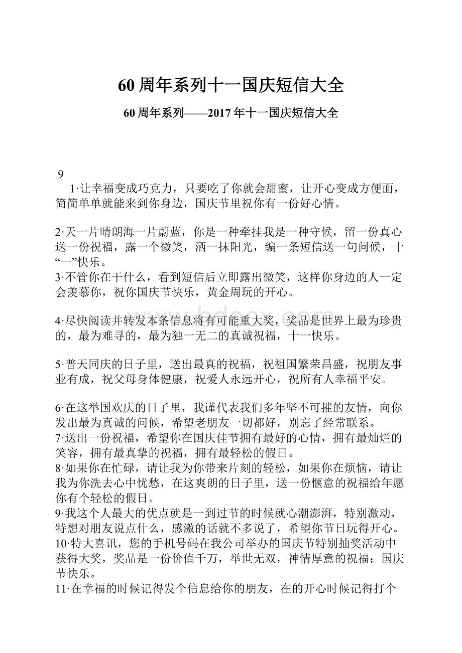 60周年系列十一国庆短信大全.docx