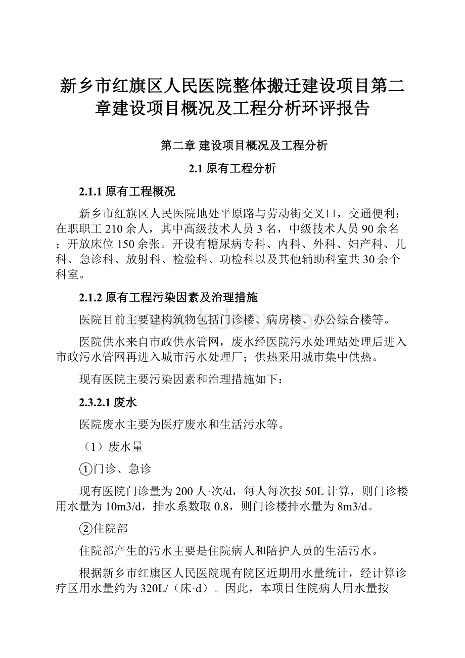 新乡市红旗区人民医院整体搬迁建设项目第二章建设项目概况及工程分析环评报告.docx