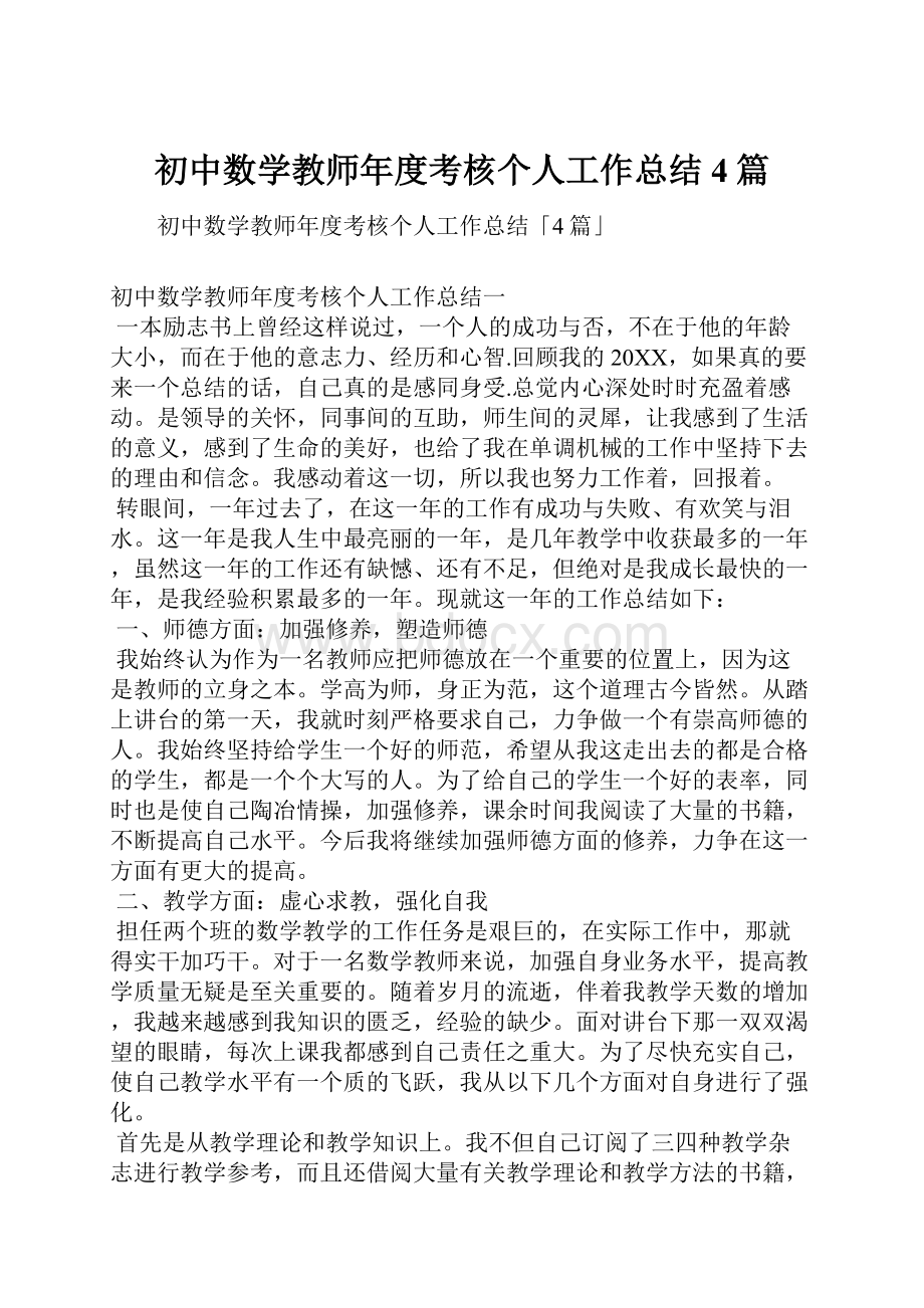 初中数学教师年度考核个人工作总结4篇.docx