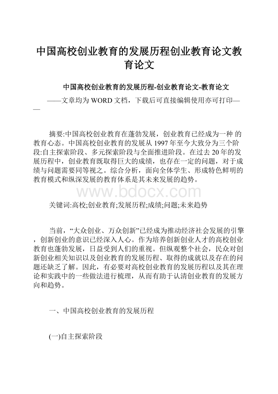 中国高校创业教育的发展历程创业教育论文教育论文.docx_第1页