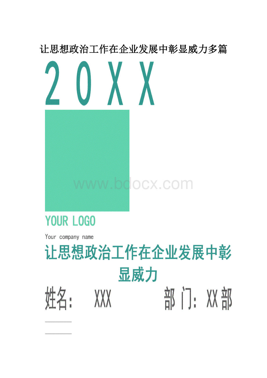 让思想政治工作在企业发展中彰显威力多篇.docx