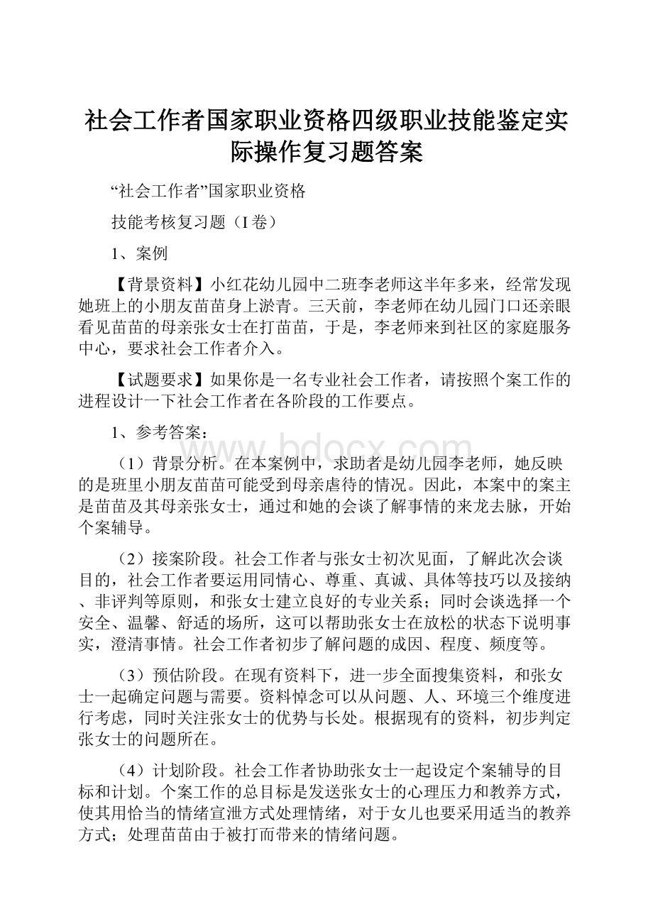 社会工作者国家职业资格四级职业技能鉴定实际操作复习题答案.docx