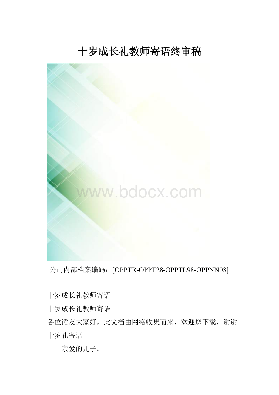 十岁成长礼教师寄语终审稿.docx_第1页