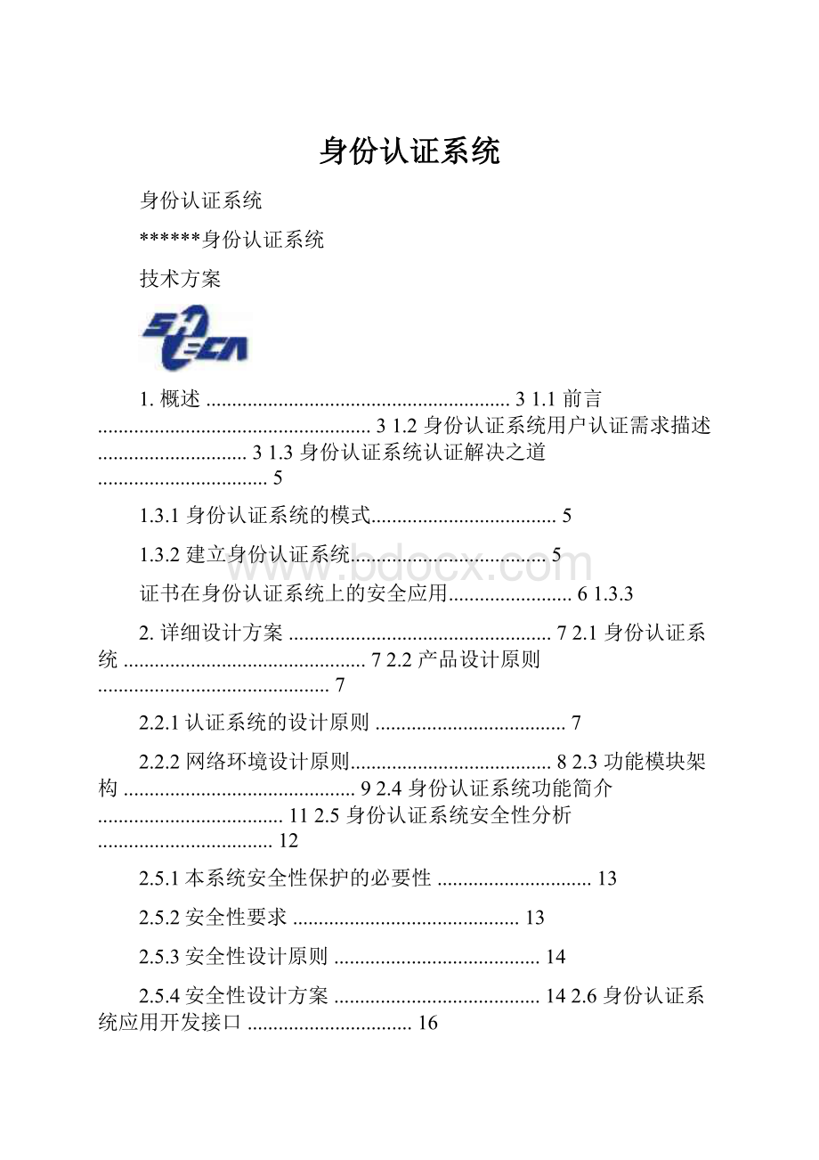 身份认证系统.docx_第1页