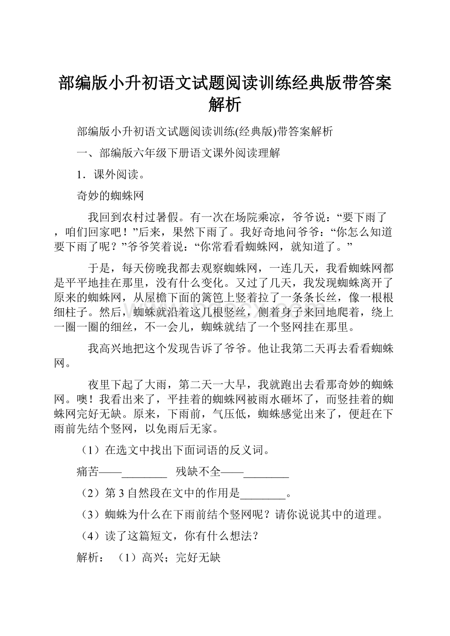 部编版小升初语文试题阅读训练经典版带答案解析.docx