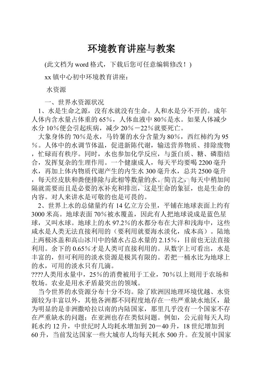 环境教育讲座与教案.docx_第1页