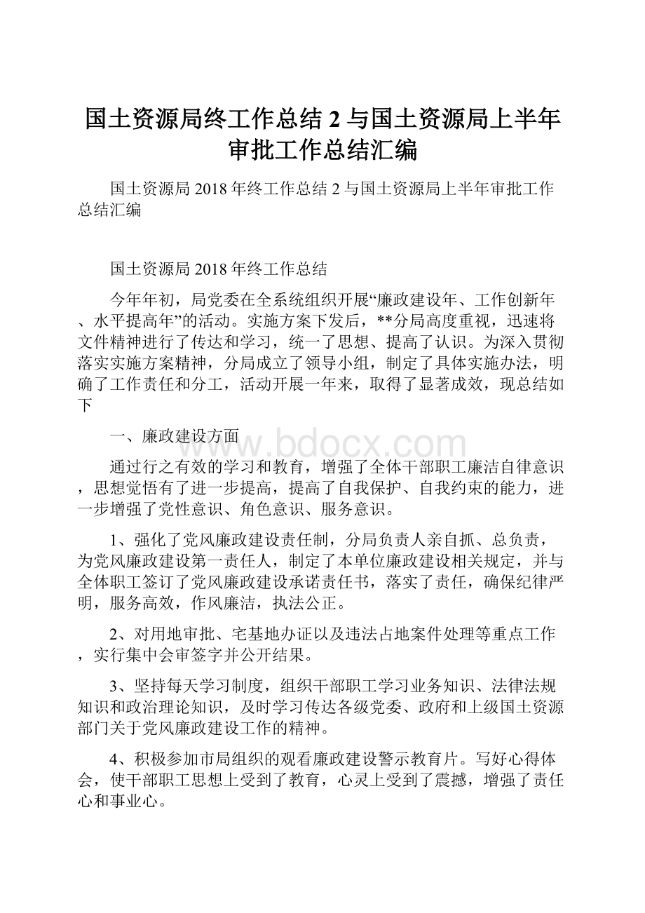 国土资源局终工作总结2与国土资源局上半年审批工作总结汇编.docx_第1页