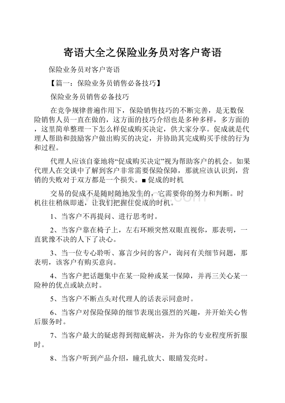 寄语大全之保险业务员对客户寄语.docx