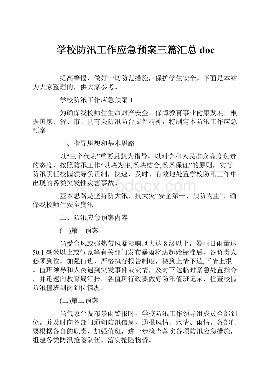 学校防汛工作应急预案三篇汇总doc.docx