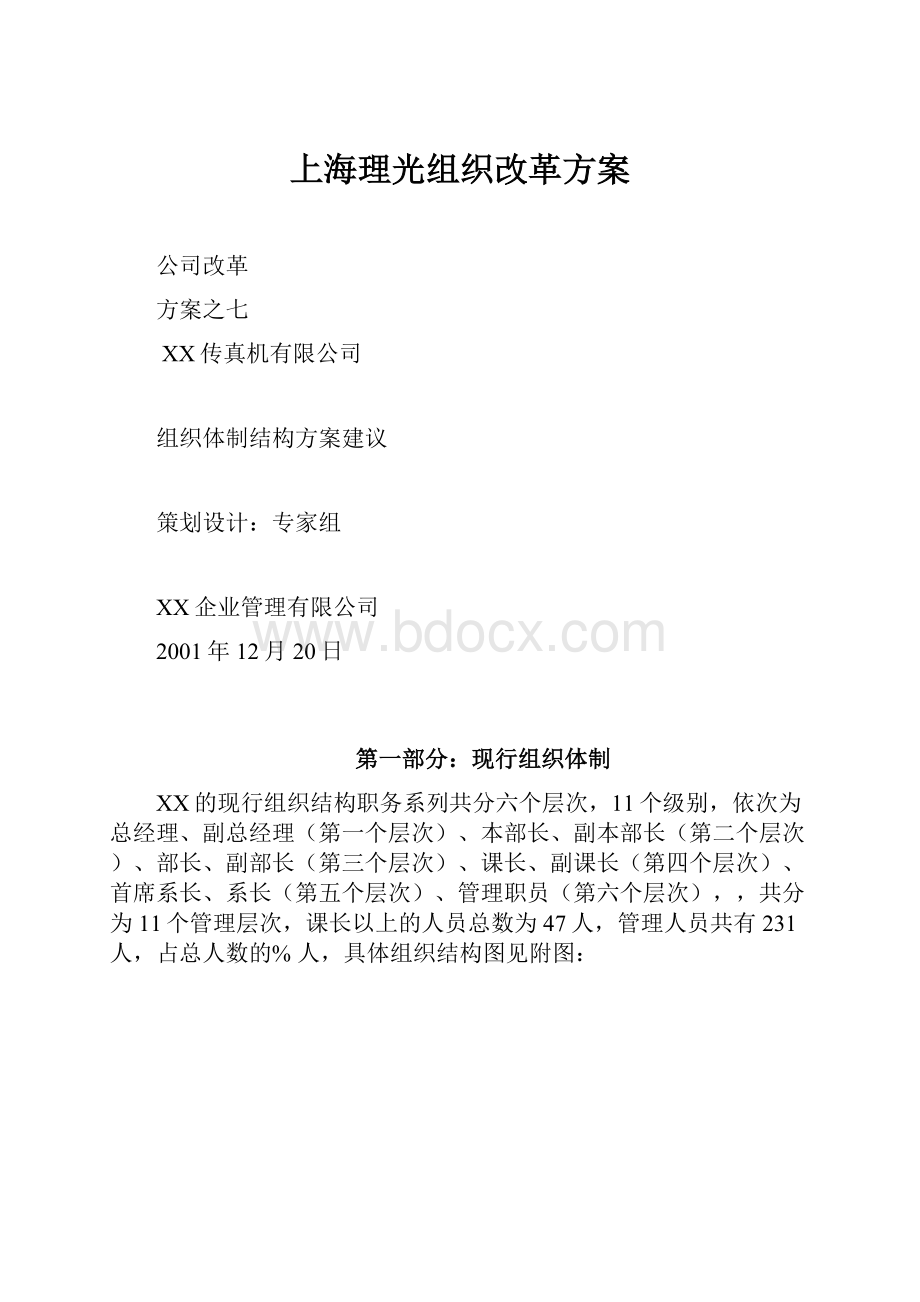 上海理光组织改革方案.docx