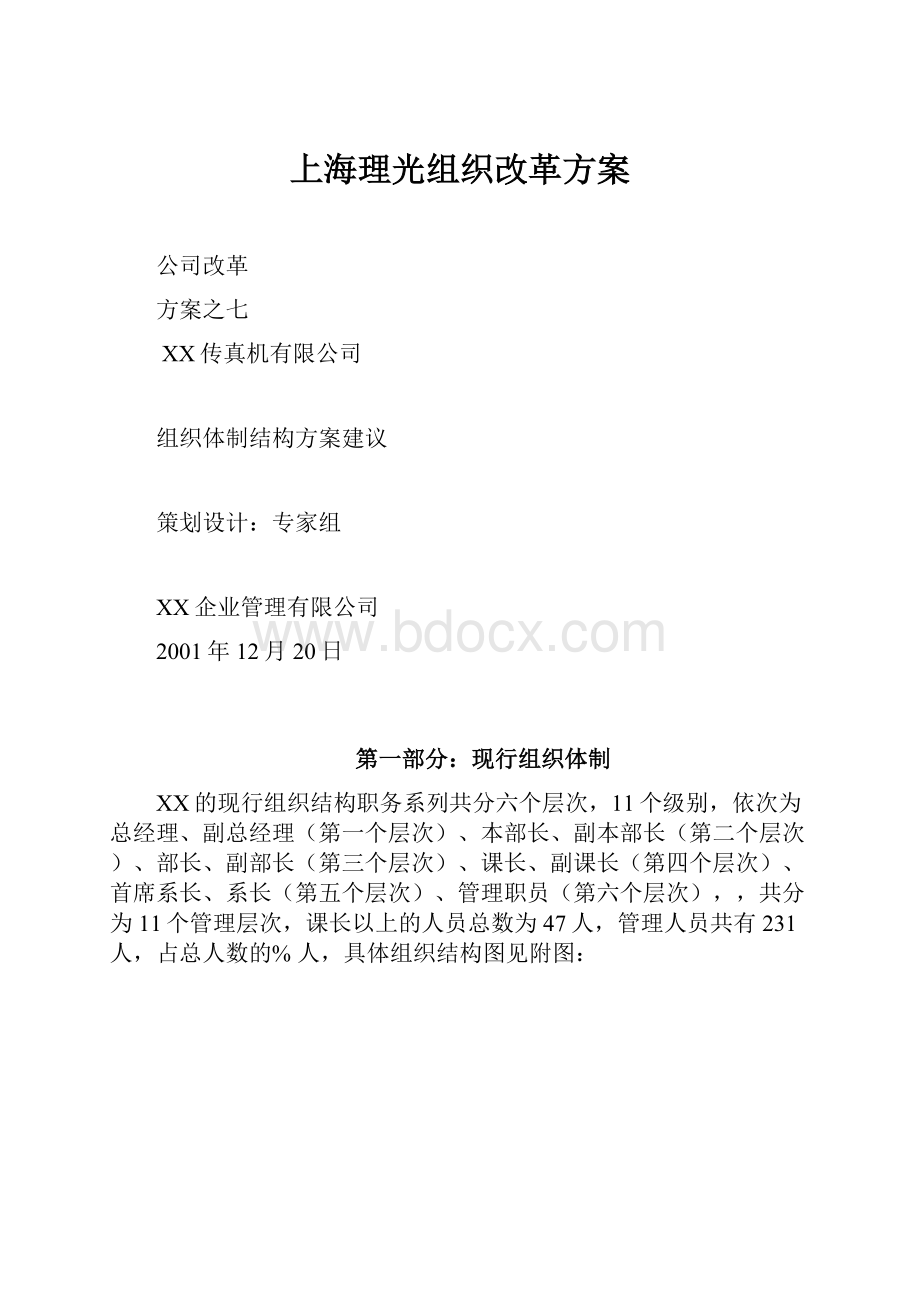 上海理光组织改革方案.docx_第1页