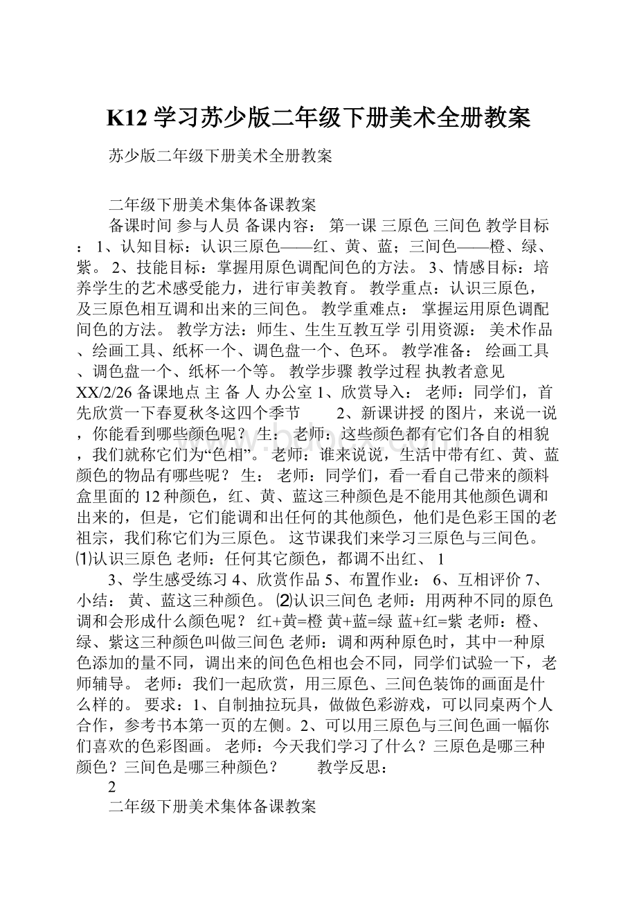 K12学习苏少版二年级下册美术全册教案.docx