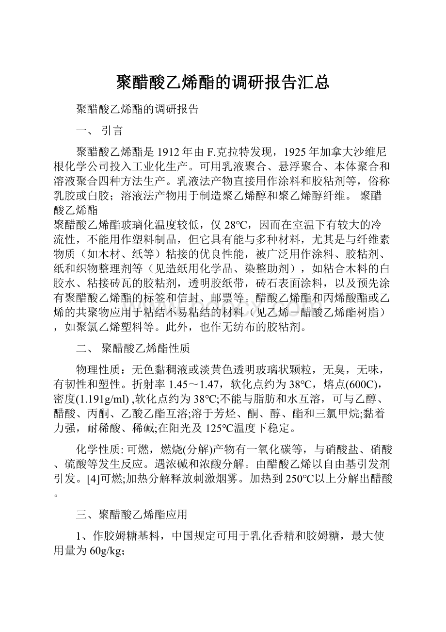 聚醋酸乙烯酯的调研报告汇总.docx