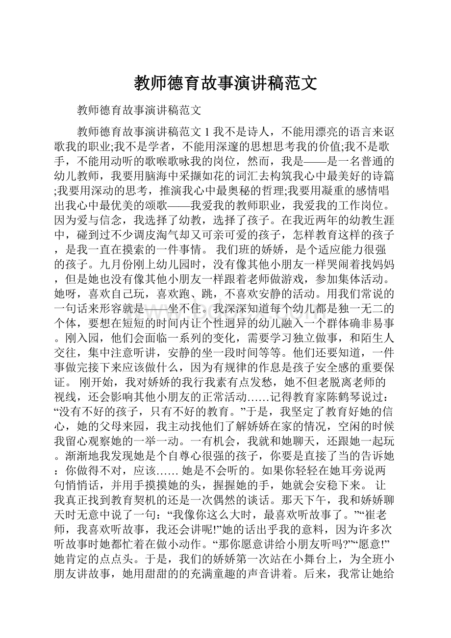 教师德育故事演讲稿范文.docx_第1页