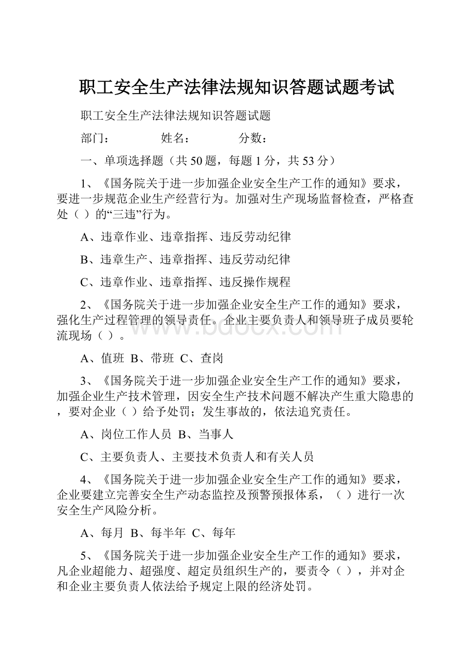 职工安全生产法律法规知识答题试题考试.docx