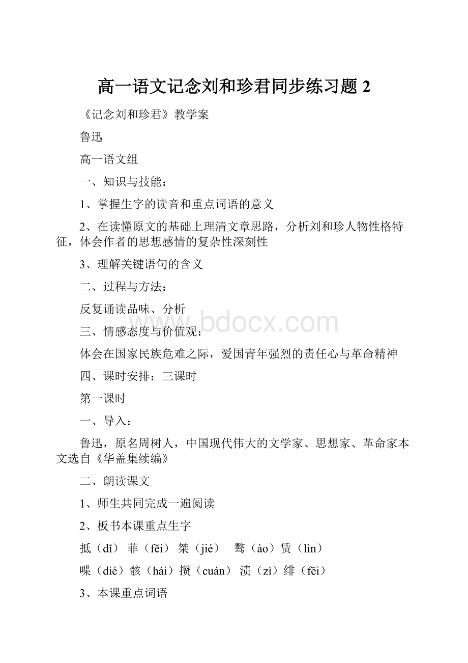 高一语文记念刘和珍君同步练习题2.docx_第1页