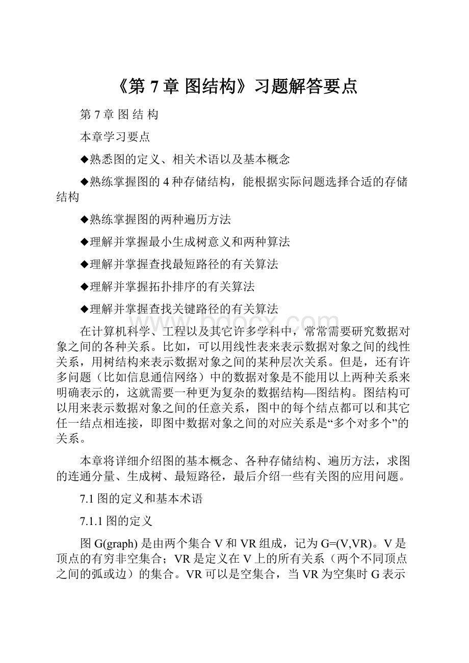 《第7章图结构》习题解答要点.docx