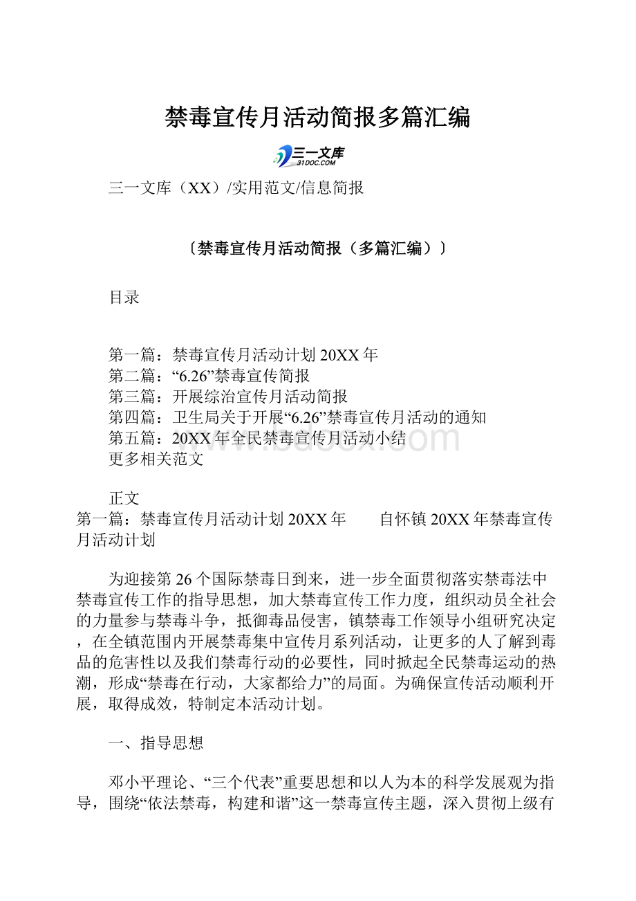 禁毒宣传月活动简报多篇汇编.docx_第1页