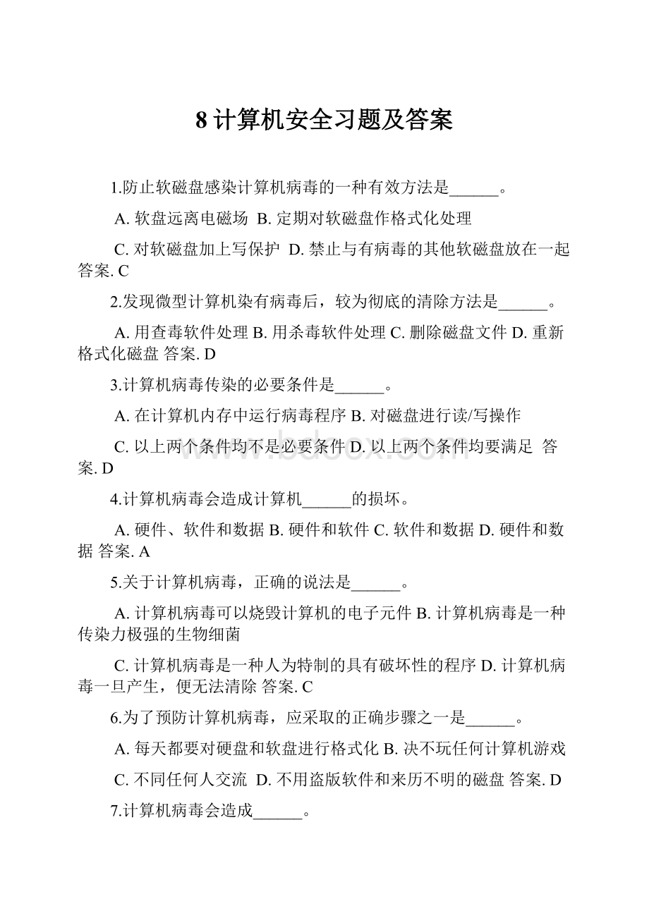 8计算机安全习题及答案.docx