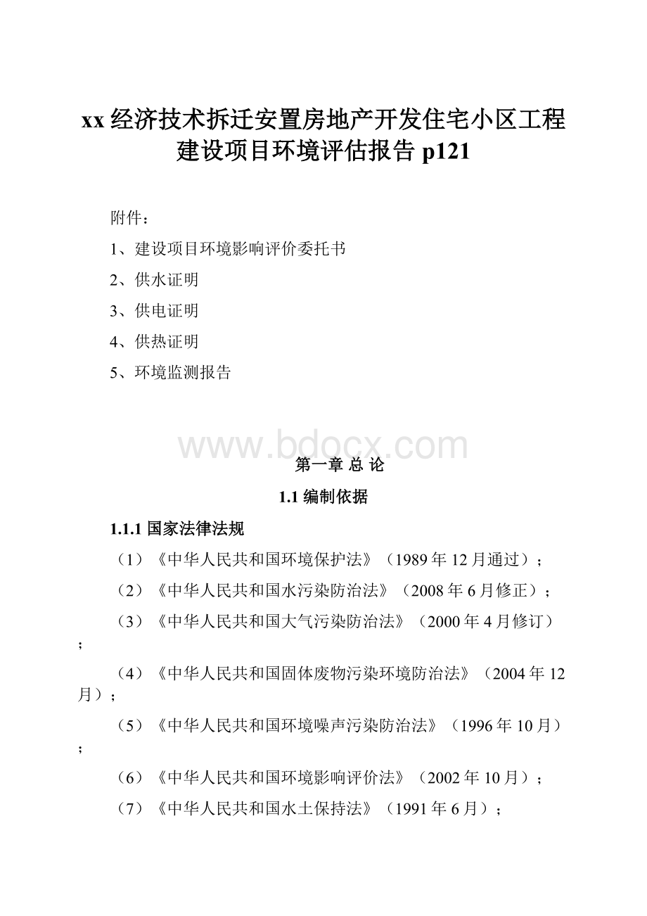 xx经济技术拆迁安置房地产开发住宅小区工程建设项目环境评估报告p121.docx_第1页