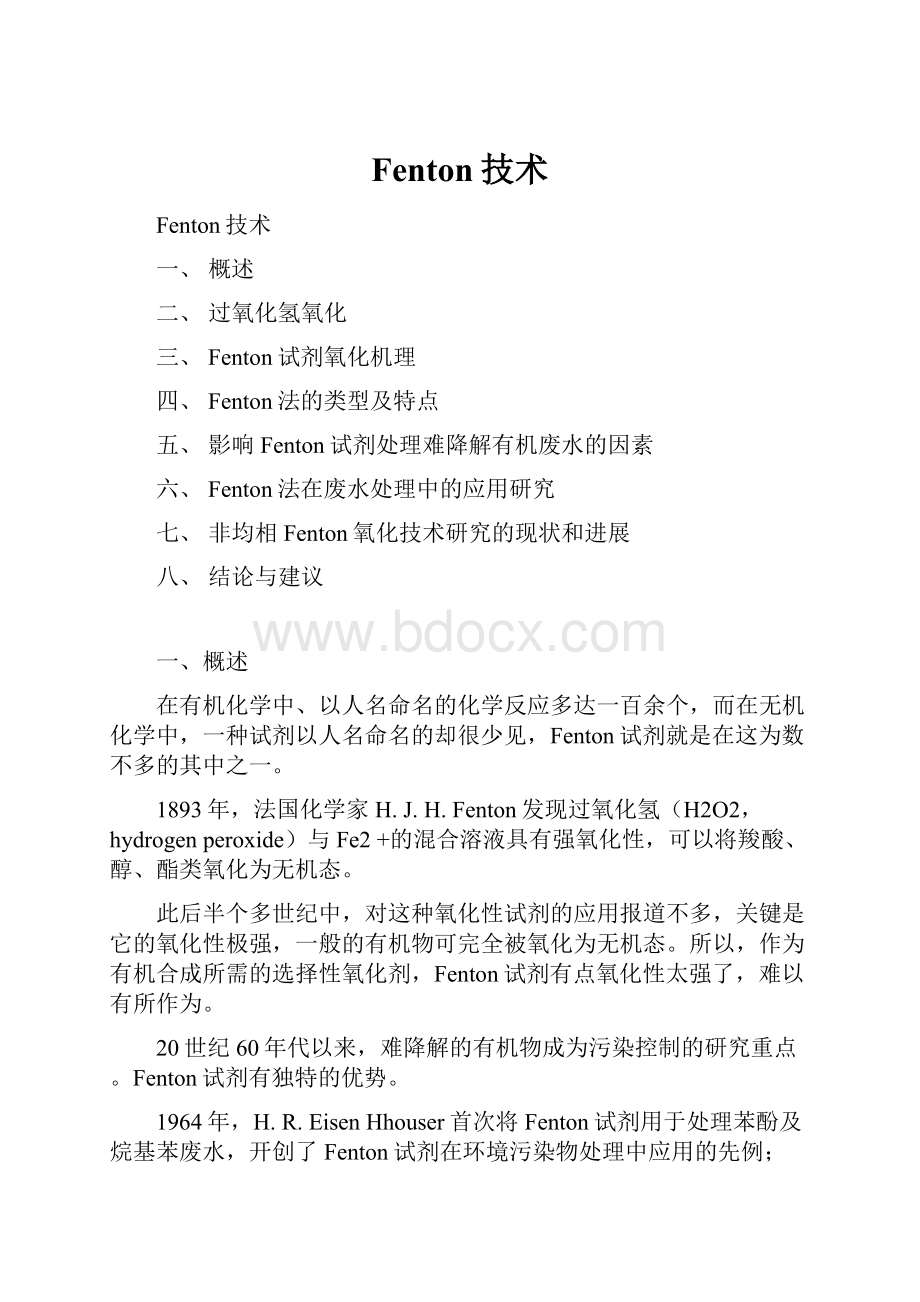 Fenton技术.docx