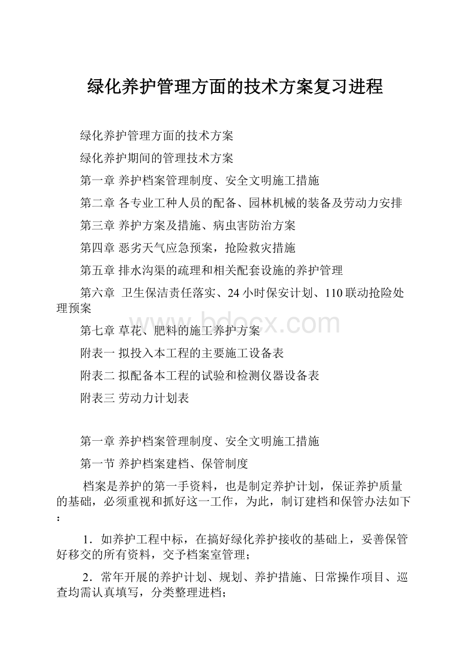 绿化养护管理方面的技术方案复习进程.docx