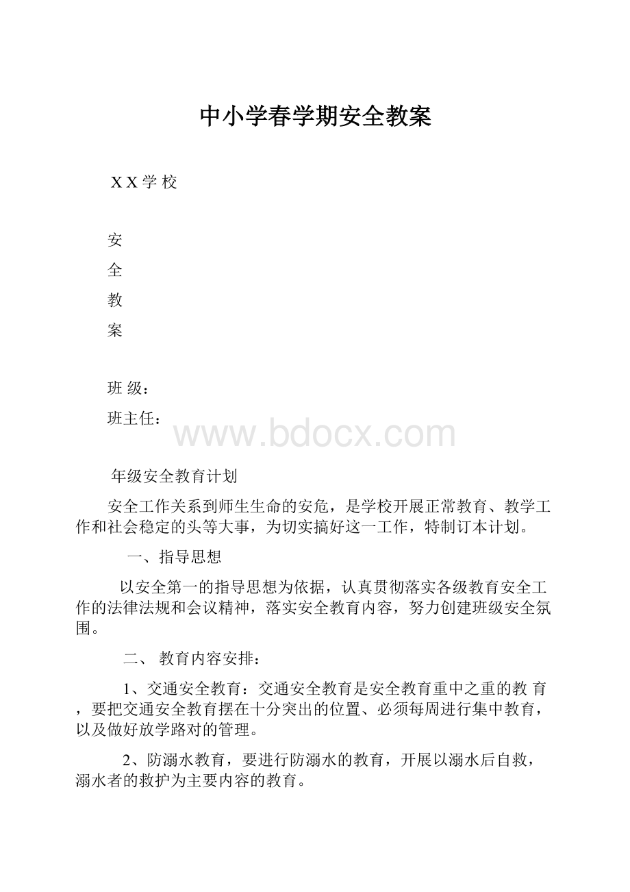 中小学春学期安全教案.docx