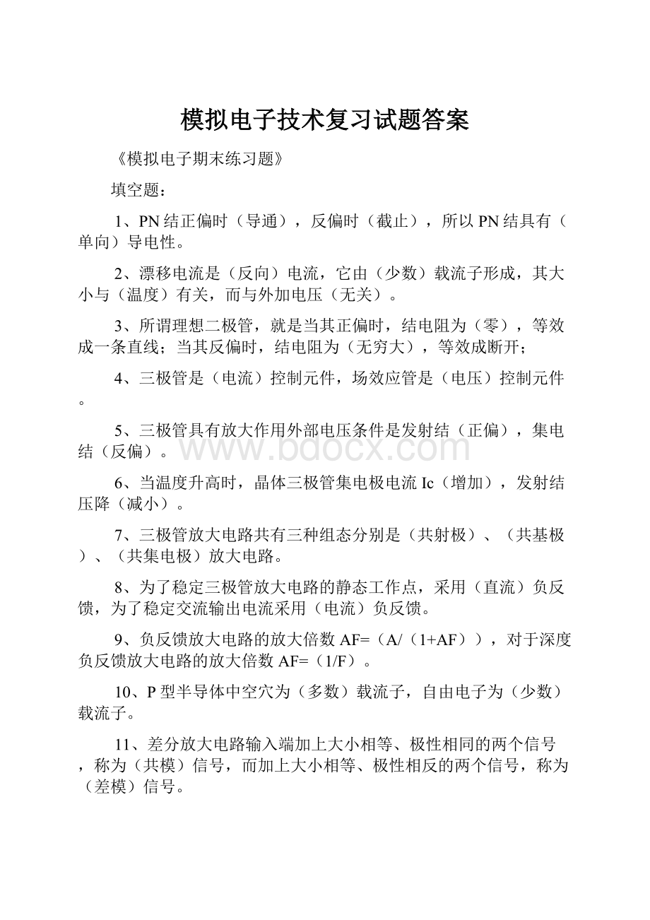 模拟电子技术复习试题答案.docx