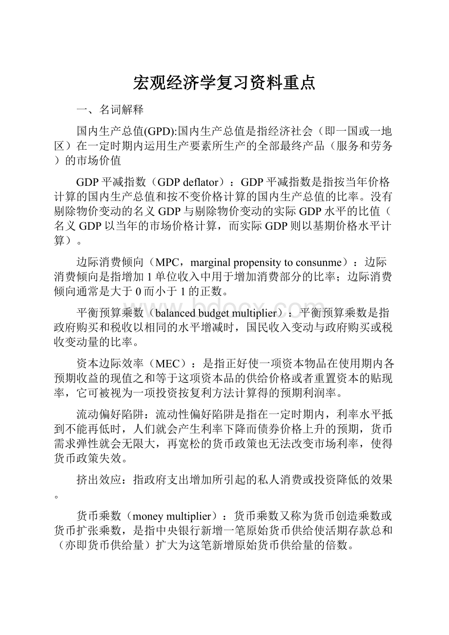 宏观经济学复习资料重点.docx_第1页