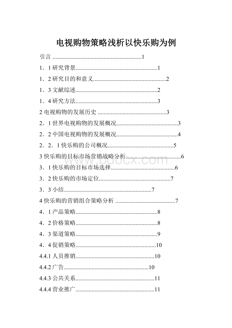 电视购物策略浅析以快乐购为例.docx