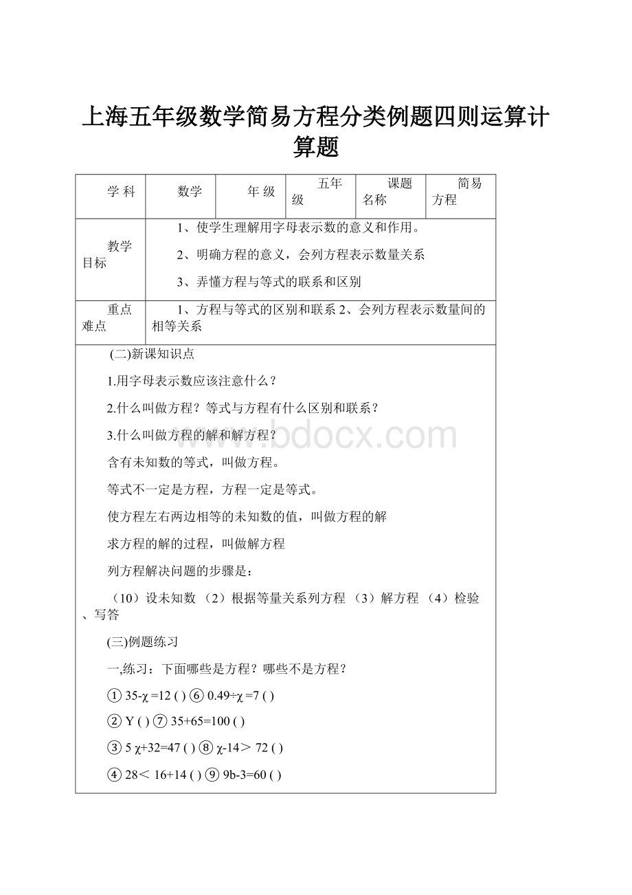 上海五年级数学简易方程分类例题四则运算计算题.docx