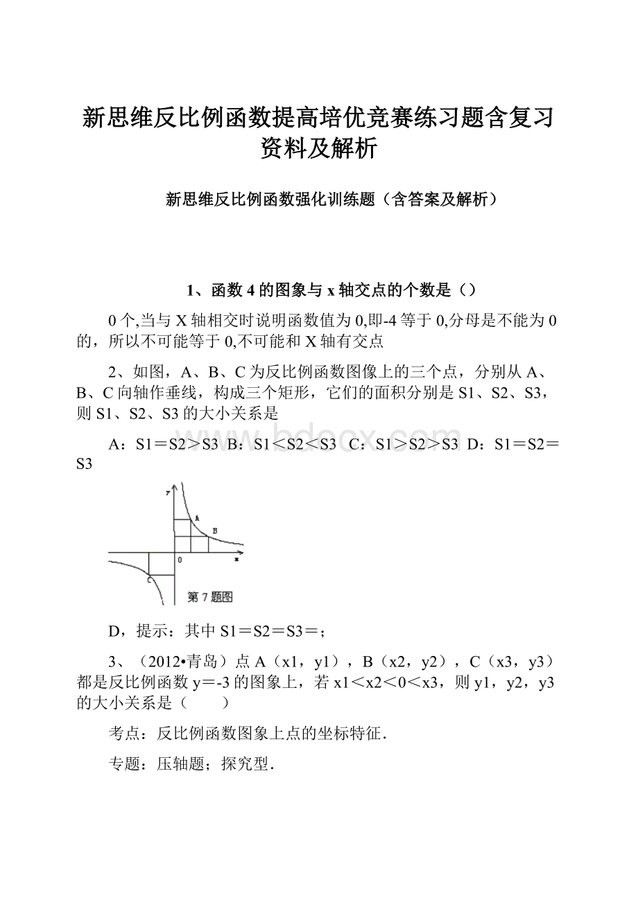 新思维反比例函数提高培优竞赛练习题含复习资料及解析.docx_第1页