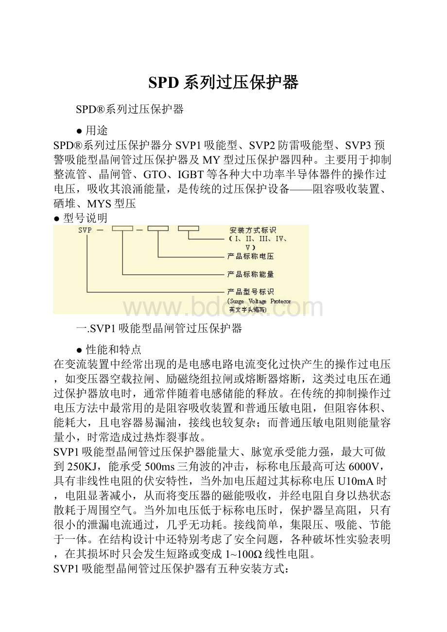 SPD系列过压保护器.docx_第1页