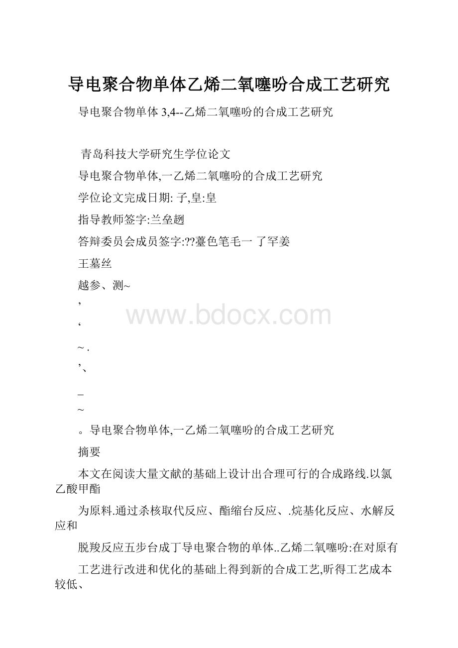 导电聚合物单体乙烯二氧噻吩合成工艺研究.docx