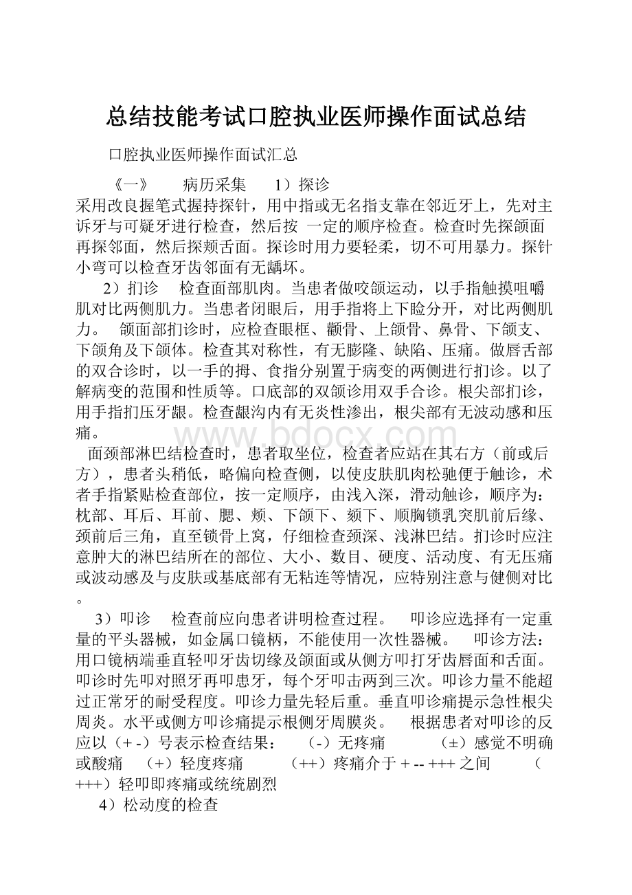 总结技能考试口腔执业医师操作面试总结.docx